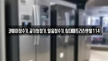 코웨이정수기.공기청정기.얼음정수기.침대매트리스렌탈114