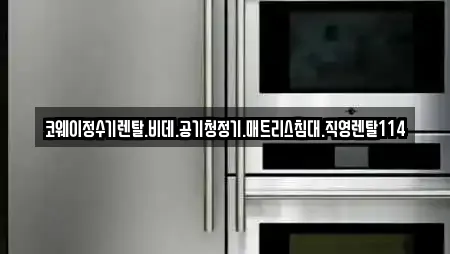 코웨이정수기렌탈.비데.공기청정기.매트리스침대.직영렌탈114