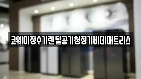 코웨이정수기렌탈공기청정기비데매트리스