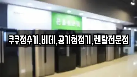 경북 경산시 옥곡동 비데렌탈 업체 주소 8건 경북 경산시 옥곡동 비데렌탈 업체 주소 8건