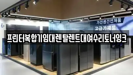 프린터복합기임대렌탈렌트대여수리토너잉크
