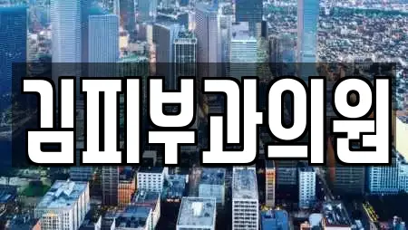김피부과의원