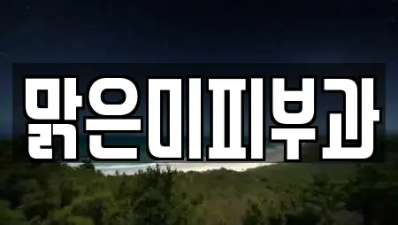 맑은미피부과