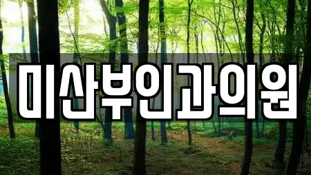 미산부인과의원