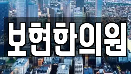 경북 문외동 한의원,산부인과,피부과,에스테틱,산후조리원 전문 14