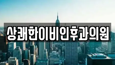 상쾌한이비인후과의원