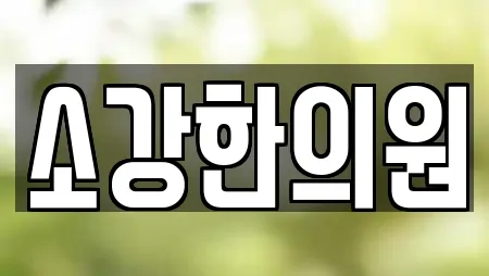 소강한의원