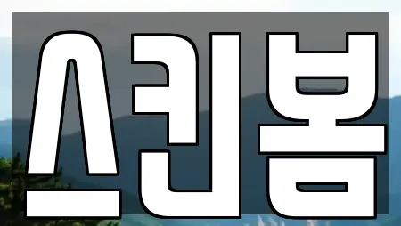 스킨봄