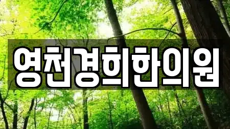 영천경희한의원