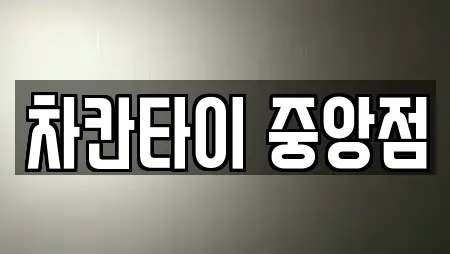 차칸타이 중앙점