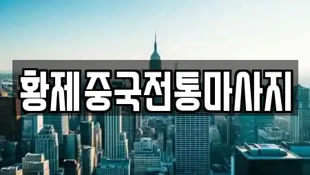 황제중국전통마사지