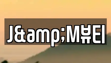 J&M뷰티