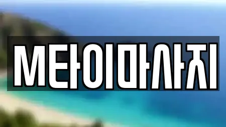 M타이마사지