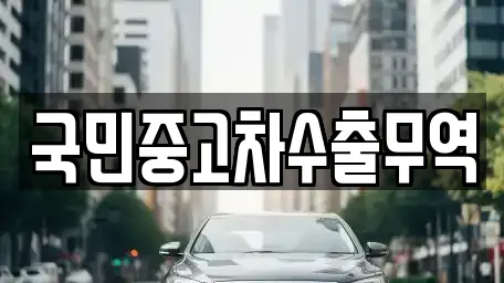 국민중고차수출무역