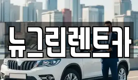 경북 성주군 렌트카 업체 정보 10건 경북 성주군 렌트카 업체 정보 10건