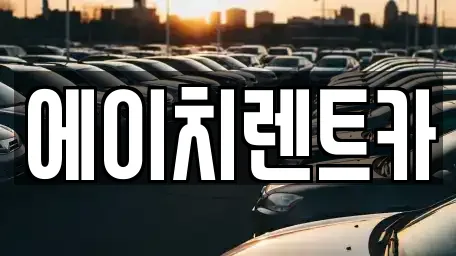 에이치렌트카