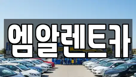 엠알렌트카