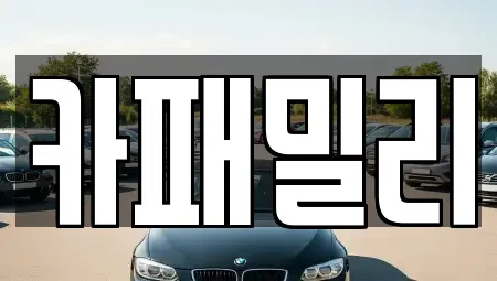 카패밀리