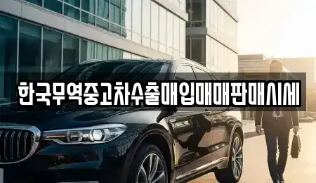 한국무역중고차수출매입매매판매시세
