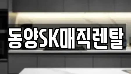 동양SK매직렌탈