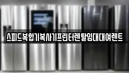 스피드복합기복사기프린터렌탈임대대여렌트