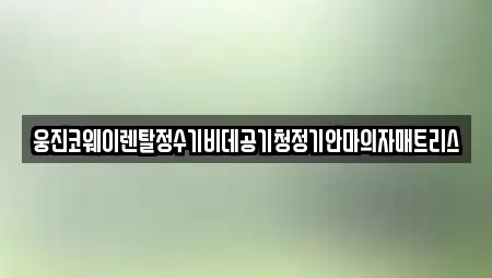 웅진코웨이렌탈정수기비데공기청정기안마의자매트리스