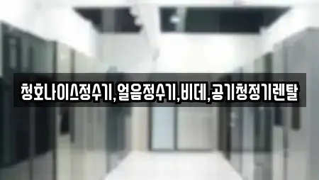 청호나이스정수기,얼음정수기,비데,공기청정기렌탈