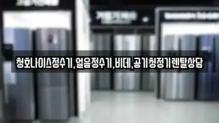 청호나이스정수기,얼음정수기,비데,공기청정기렌탈상담