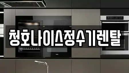 청호나이스정수기렌탈