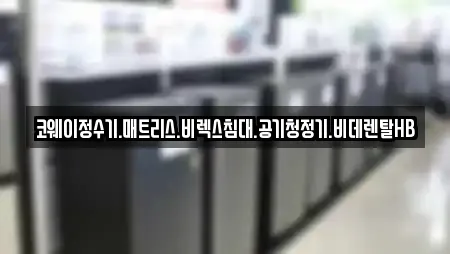 코웨이정수기.매트리스.비렉스침대.공기청정기.비데렌탈HB