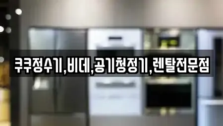 경북 안흥동 가까운 비데렌탈,복합기렌탈,가전제품렌탈,공기청정기렌탈,정수기렌탈 12 경북 안흥동 가까운 비데렌탈,복합기렌탈,가전제품렌탈,공기청정기렌탈,정수기렌탈 12