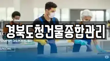 경북도청건물종합관리
