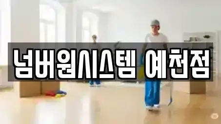 넘버원시스템 예천점