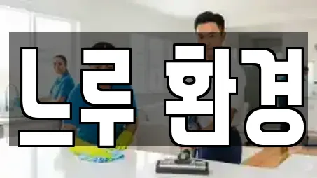 느루 환경