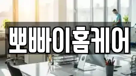 뽀빠이홈케어