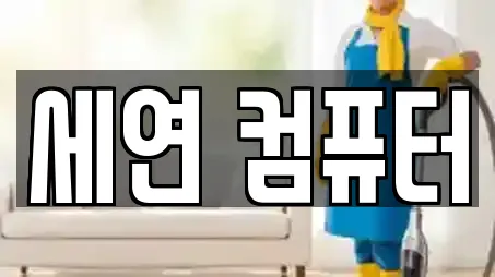 세연 컴퓨터