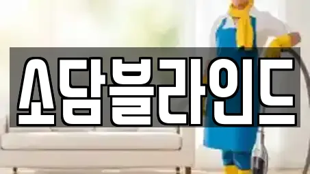 소담블라인드
