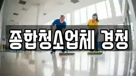 종합청소업체 경청