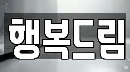 행복드림