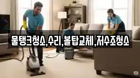 물탱크청소,수리,볼탑교체,저수조청소