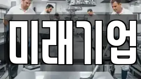 미래기업