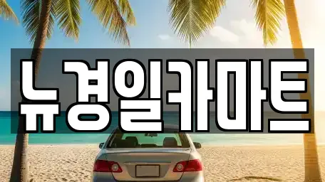 뉴경일카마트