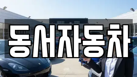 경북 용두동 추천 렌트카,장기렌트카,중고차,자동차전시장 검색 경북 용두동 추천 렌트카,장기렌트카,중고차,자동차전시장 검색
