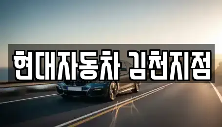 현대자동차 김천지점