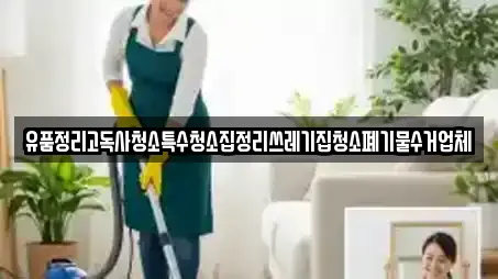 유품정리고독사청소특수청소집정리쓰레기집청소폐기물수거업체