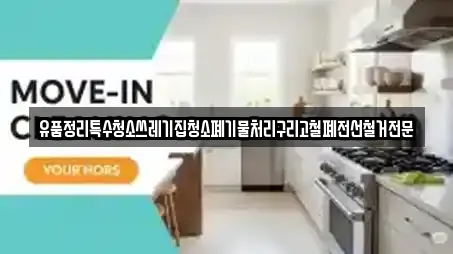 유품정리특수청소쓰레기집청소폐기물처리구리고철폐전선철거전문
