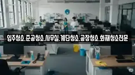 입주청소.준공청소.사무실.계단청소.공장청소.화재청소전문