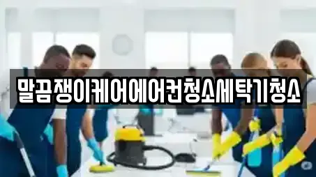 말끔쟁이케어에어컨청소세탁기청소