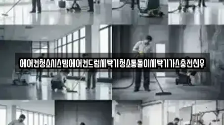 에어컨청소시스템에어컨드럼세탁기청소통돌이세탁기가스충전신우