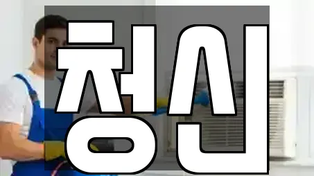 경상남도 군북면 추천 상가청소,청소업체,청소,입주청소,사무실청소 업체 7곳